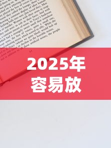 2025年容易放款的平台靠谱推荐——避坑指南+申请技巧全解析