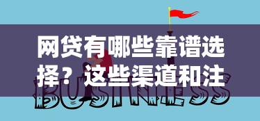 网贷有哪些靠谱选择？这些渠道和注意事项要了解
