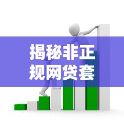 揭秘非正规网贷套路：如何识别隐藏的借款风险？