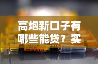 高炮新口子有哪些能贷?实测稳定下款平台精选指南 高炮新口子有哪些能贷?实测稳定下款平台精选指南