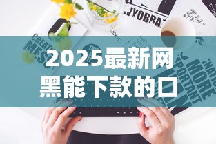 2025最新网黑能下款的口子有哪些？手把手实测解析