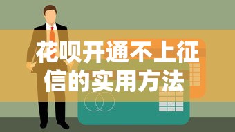 花呗开通不上征信的实用方法 手把手教你保护信用记录