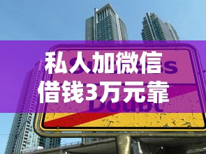 私人加微信借钱3万元靠谱吗？揭秘真实借款风险与防骗技巧