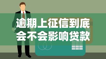 逾期上征信到底会不会影响贷款买车？关键解析