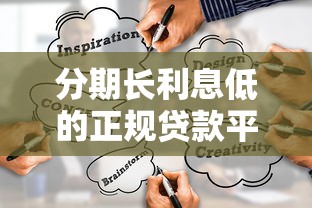 分期长利息低的正规贷款平台怎么选?这5个靠谱渠道优缺点全解析 分期长利息低的正规贷款平台怎么选?这5个靠谱渠道优缺点全解析