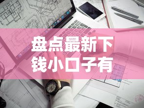 盘点最新下钱小口子有哪些？实测这几个平台通过率高！