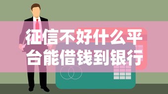 征信不好什么平台能借钱到银行卡？试试这几个