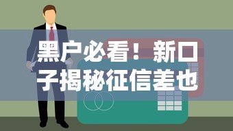 黑户必看！新口子揭秘征信差也能稳下款渠道