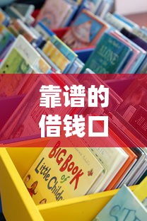 靠谱的借钱口子有哪些?详细盘点这些渠道优缺点全解析! 靠谱的借钱口子有哪些?详细盘点这些渠道优缺点全解析!