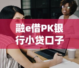融e借PK银行小贷口子:怎么选更适合你? 融e借PK银行小贷口子:怎么选更适合你?