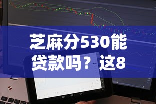 芝麻分530能贷款吗?这8个平台审核快、门槛低 芝麻分530能贷款吗?这8个平台审核快、门槛低