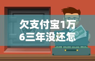 欠支付宝1万6三年没还怎么处理？过来人分享自救经验