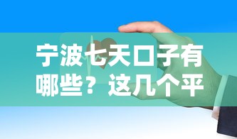宁波七天口子有哪些？这几个平台审核快、门槛低