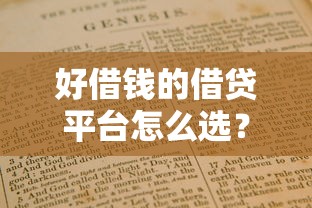 好借钱的借贷平台怎么选？这份避坑指南帮你找到正规渠道