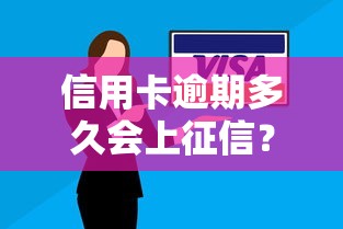 信用卡逾期多久会上征信？这些细节你可能不知道！