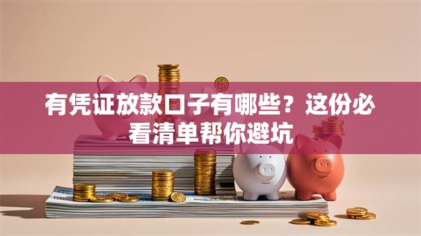 有凭证放款口子有哪些？这份必看清单帮你避坑