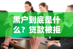 黑户到底是什么？贷款被拒的三大影响必须警惕！