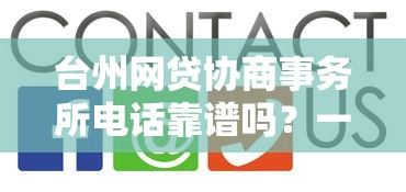 台州网贷协商事务所电话靠谱吗？一文说清协商技巧
