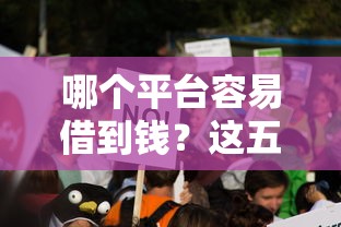 哪个平台容易借到钱？这五类渠道审核快门槛低