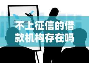 不上征信的借款机构存在吗？这些渠道要小心