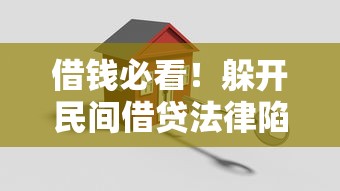 借钱必看！躲开民间借贷法律陷阱的10个关键点