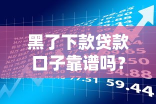 黑了下款贷款口子靠谱吗？深度剖析借款平台的隐藏风险与正确选择技巧