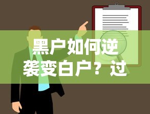 黑户如何逆袭变白户？过来人总结3个实用修复技巧