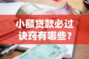 小额贷款必过诀窍有哪些？手把手教你提高通过率