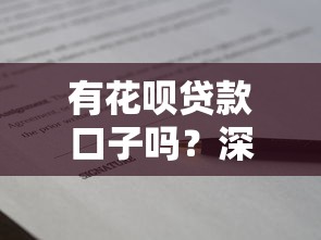有花呗贷款口子吗?深度解析花呗与借贷平台的真实关系 有花呗贷款口子吗?深度解析花呗与借贷平台的真实关系