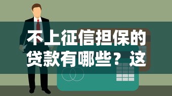 不上征信担保的贷款有哪些？这些隐藏优势你一定要知道