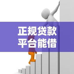 正规贷款平台能借到钱吗？这6类渠道最靠谱！