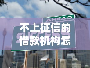 不上征信的借款机构怎么选?这3个避坑技巧必须掌握 不上征信的借款机构怎么选?这3个避坑技巧必须掌握