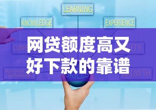 网贷额度高又好下款的靠谱平台有哪些?实测推荐这5家! 网贷额度高又好下款的靠谱平台有哪些?实测推荐这5家!