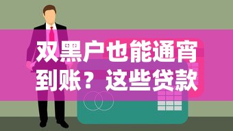 双黑户也能通宵到账？这些贷款渠道或许能解燃眉之急