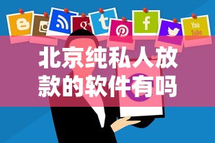 北京纯私人放款的软件有吗？这些渠道靠谱吗
