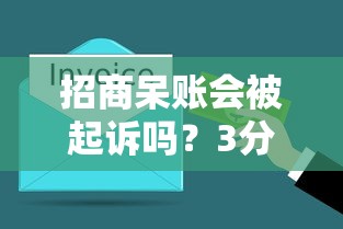 招商呆账会被起诉吗？3分钟搞清风险与应对方法