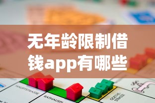 无年龄限制借钱app有哪些?贷款攻略+真实测评帮你避坑 无年龄限制借钱app有哪些?贷款攻略+真实测评帮你避坑