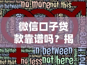 微信口子贷款靠谱吗？揭秘真实风险与防骗技巧