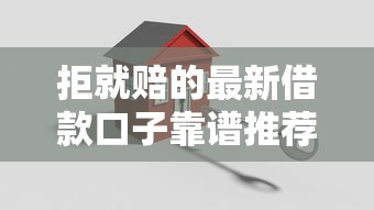 拒就赔的最新借款口子靠谱推荐！实测避坑指南