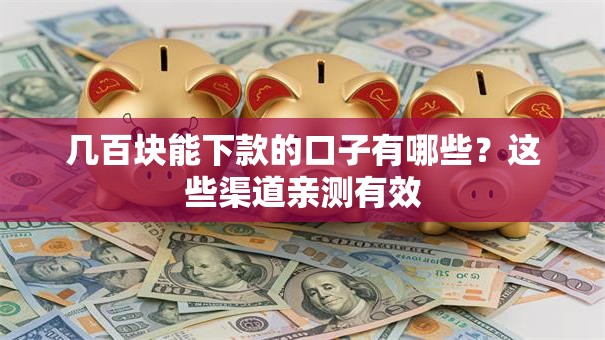 几百块能下款的口子有哪些?这些渠道亲测有效 几百块能下款的口子有哪些?这些渠道亲测有效