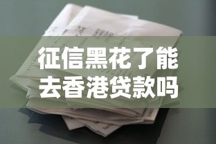 征信黑花了能去香港贷款吗？这些门道你得知道！