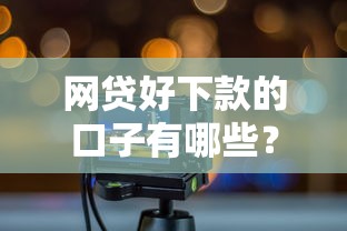 网贷好下款的口子有哪些?最新实测推荐大盘点 网贷好下款的口子有哪些?最新实测推荐大盘点