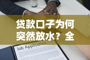 贷款口子为何突然放水？全面解析平台放宽审核的真实逻辑