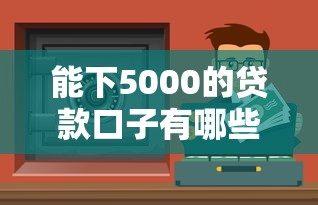 能下5000的贷款口子有哪些？实测5类正规低门槛渠道