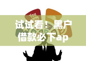 试试看！黑户借款必下app实测推荐这几个渠道