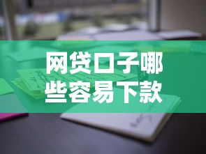 网贷口子哪些容易下款？这些平台通过率高又靠谱