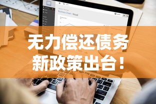 无力偿还债务新政策出台！这些解决办法你一定要知道