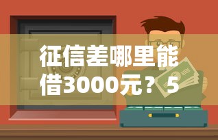 征信差哪里能借3000元？5个低门槛渠道实测