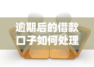 逾期后的借款口子如何处理？补救方法与注意事项解析
