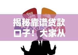 揭秘靠谱贷款口子！大家从哪个渠道借款最安全划算